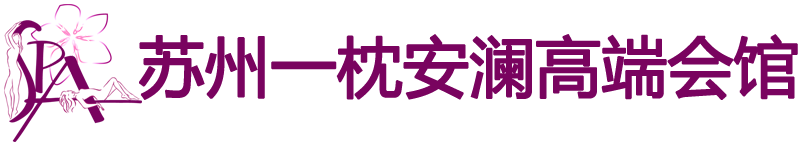 苏州一枕安澜高端会馆